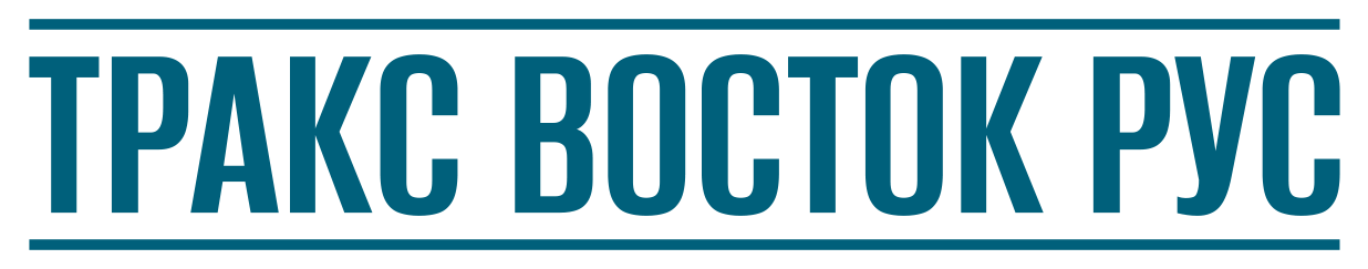 Тракс Восток Рус